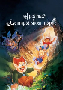 Тролль в Центральном парке (1994) онлайн
