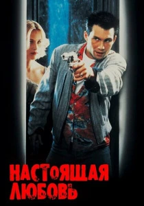 Настоящая любовь (1993) онлайн
