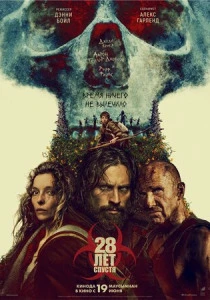 фильм 28 лет спустя (2025) бесплатно