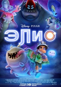 мультфильм Элио (2025) бесплатно