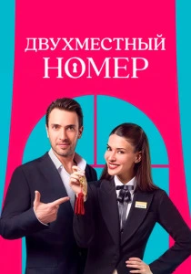 Двухместный номер (2025) онлайн
