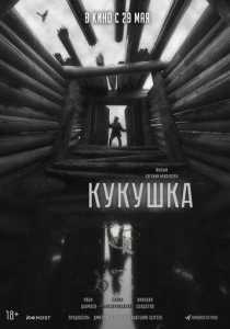 Кукушка (2025)