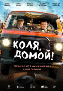Коля, домой! (2024) онлайн