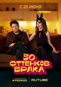 50 оттенков брака (2025) онлайн