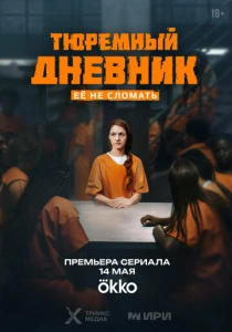 Тюремный дневник (2025) онлайн