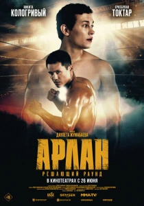 Арлан. Решающий раунд (2025) онлайн
