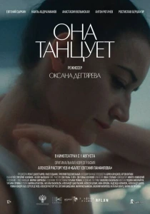 Она танцует (2024) онлайн