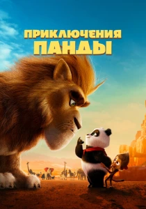 Приключения панды (2024) онлайн