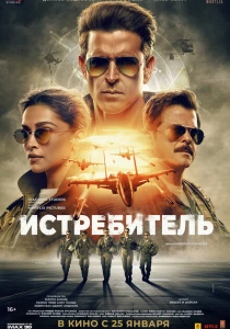 фильм Истребитель (2024) бесплатно