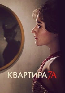 Квартира 7А (2024) онлайн
