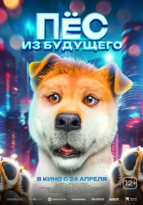 фильм Пёс из будущего (2024) бесплатно