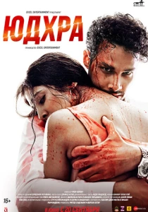 Юдхра (2024) онлайн