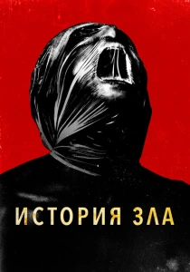 История зла (2024) онлайн