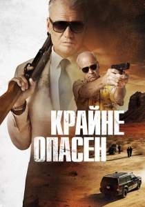 фильм Крайне опасен (2024) бесплатно