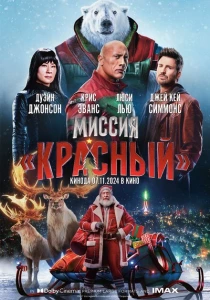 фильм Миссия: Красный (2024) бесплатно