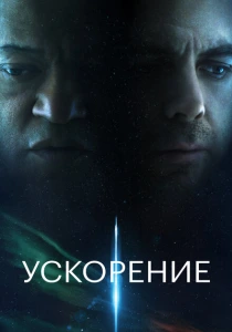 фильм Ускорение (2024) бесплатно