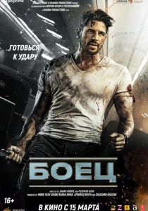 Боец (2024) онлайн