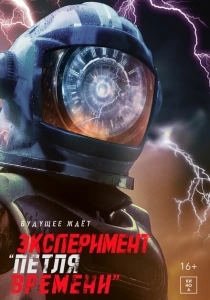 Эксперимент «Петля времени» (2024) онлайн