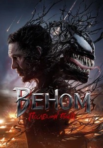 фильм Веном 3: Последний танец (2024) бесплатно