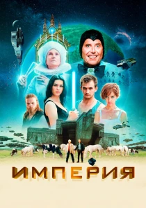 Империя (2024) онлайн