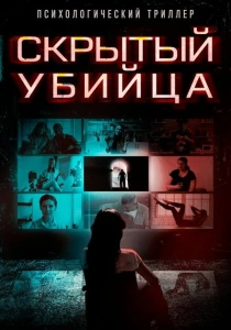 Скрытый убийца (2024) онлайн