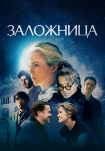 Заложница (2024) онлайн