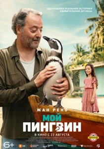 фильм Мой пингвин (2024) бесплатно