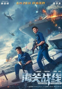 Таможенная война (2024) онлайн