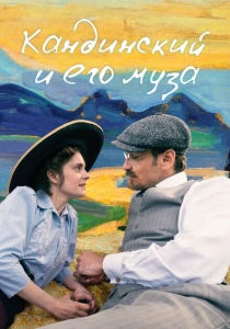 фильм Кандинский и его муза (2024) бесплатно