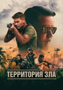 Территория зла (2024) онлайн