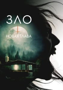 Зло: Новая глава (2024) онлайн