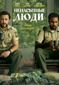 Ненасытные люди (2024) онлайн