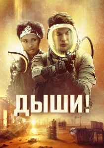 фильм Дыши! (2024) бесплатно