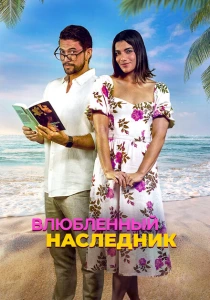 Влюблённый наследник (2024) онлайн