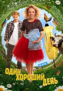 фильм Один хороший день (2024) бесплатно
