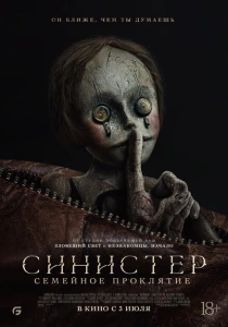 Синистер: Семейное проклятие (2024) онлайн