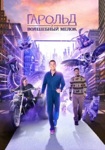 Гарольд и фиолетовый мелок (2024) онлайн