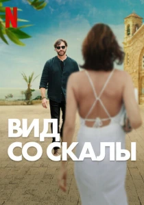 Вид со скалы (2024) онлайн