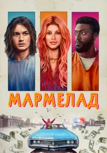 Мармелад (2024) онлайн