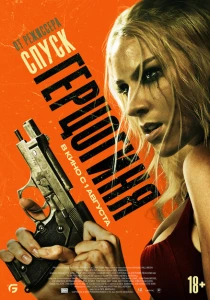 фильм Герцогиня (2024) бесплатно