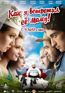 Как я встретил её маму (2024) онлайн