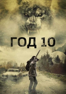 фильм Год 10 (2024) бесплатно