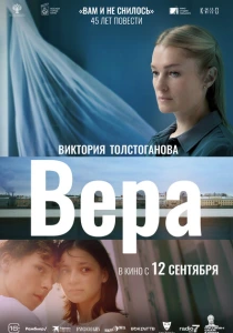 фильм Вера (2024) бесплатно