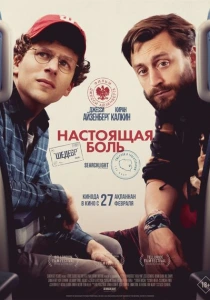фильм Настоящая боль (2024) бесплатно