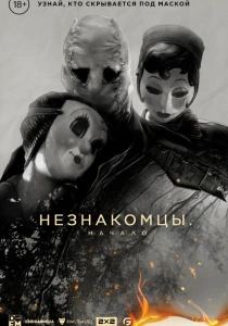 Незнакомцы. Начало (2024) онлайн