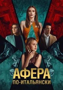 Афера по-итальянски (2024) онлайн