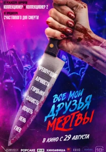 Все мои друзья мертвы (2024) онлайн