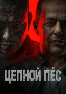 фильм Цепной пёс (2024) бесплатно