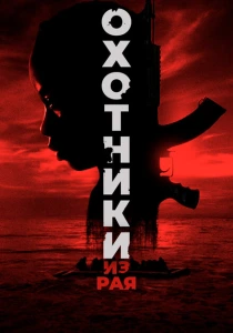Охотники из рая (2024) онлайн