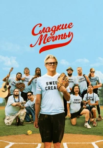 Сладкие грёзы (2024) онлайн